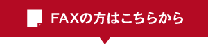 FAXの方はこちらから