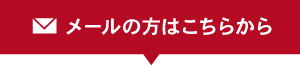 メールの方はこちらから