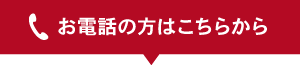 お電話の方はこちらから