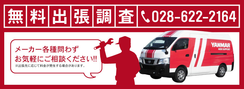 無料出張調査 028-0622-2164 メーカー各種問わずお気軽にご相談ください!※出張先に応じて料金が発生する場合があります。