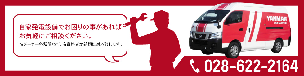 自家発電設備でお困りの事があればお気軽にご相談ください。※メーカー各種問わず、有資格者が親切に対応致します。