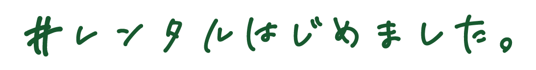 #レンタルはじめました。