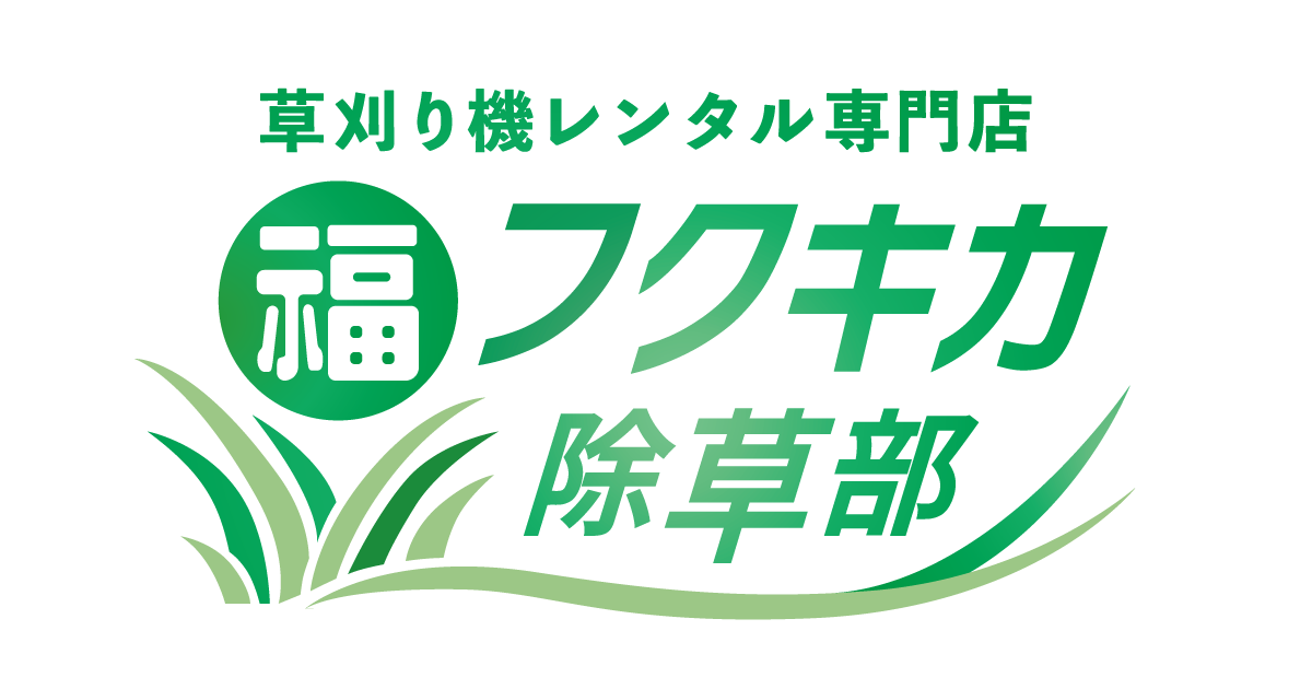 フクキカ除草部