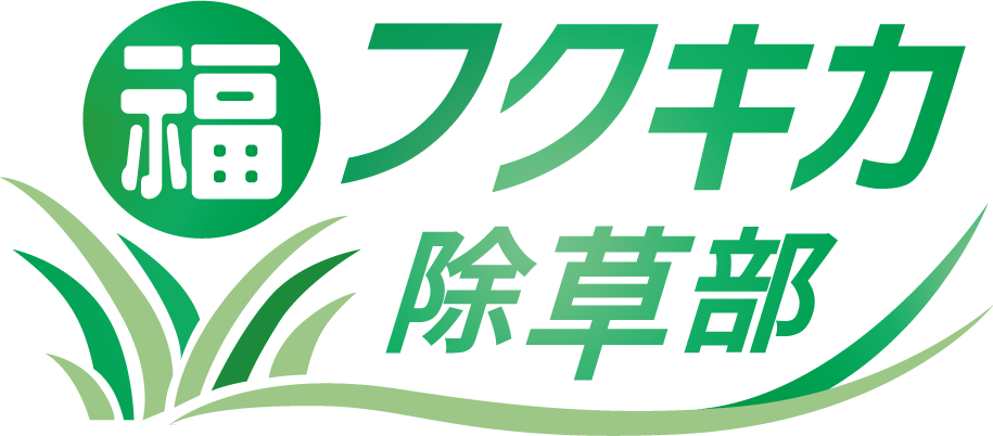 フクキカ除草部